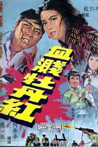 The Warlord and the Actress movie poster - Entertainment content
