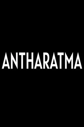 Antharatma (The Inner Soul) movie poster - Rated 7/10