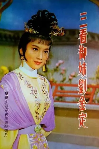 三看御妹劉金定 movie poster - Entertainment content
