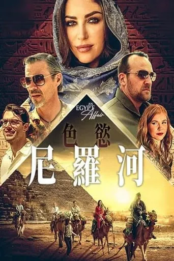 An Egypt Affair movie poster - Rated 7.7/10