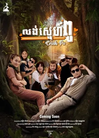 Crush Pu movie poster - Entertainment content