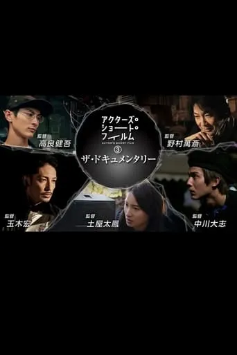 Actors Short Films Season 3 movie poster - Rated 7/10