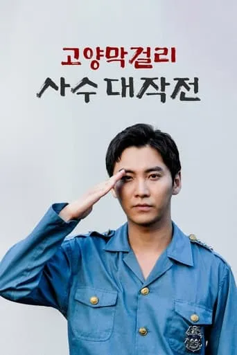 Battle of Goyang Makgeolli movie poster - Rated 5/10