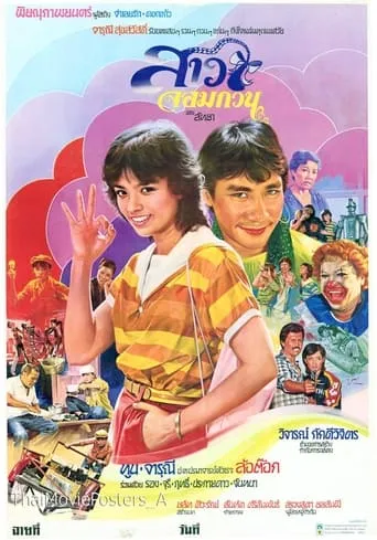 สาวจอมกวน movie poster - Rated 6/10