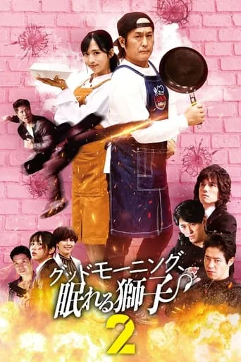 Good Morning, Sleeping Lion 2 movie poster - Entertainment content