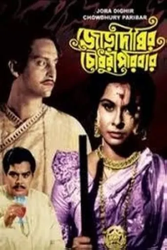Joradighir Chowdhury Paribar movie poster - Entertainment content