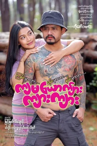 Kyar Kyar movie poster - Entertainment content
