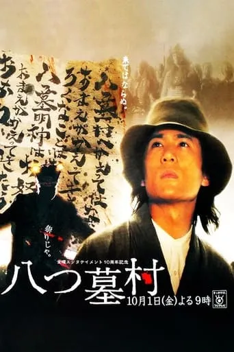 八つ墓村 movie poster - Rated 3.5/10