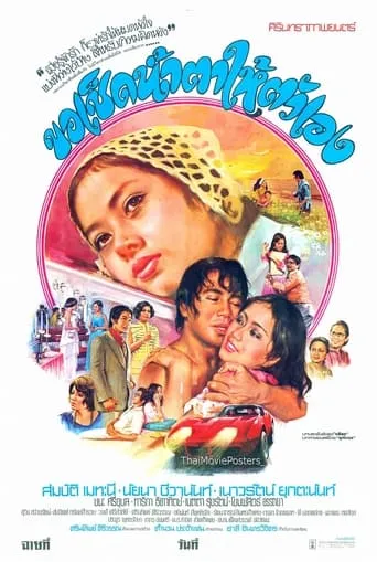 ขอเช็ดน้ำตาให้ตัวเอง movie poster - Rated 6/10