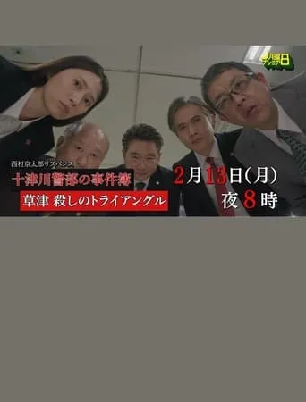 草津・殺しのトライアングル movie poster - Entertainment content