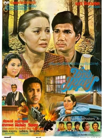 นี่หรือมนุษย์ movie poster - Entertainment content