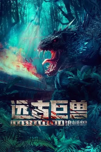 Ancient Beast: Wolf Lizard movie poster - Entertainment content