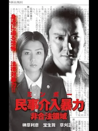 民事介入暴力 非合法領域 movie poster - Entertainment content