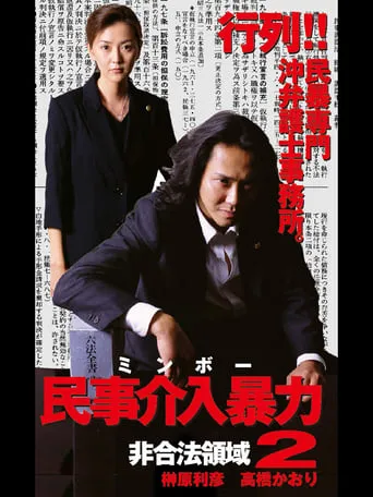 民事介入暴力 非合法領域2 movie poster - Entertainment content