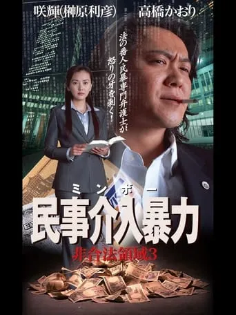 民事介入暴力 非合法領域3 movie poster - Entertainment content