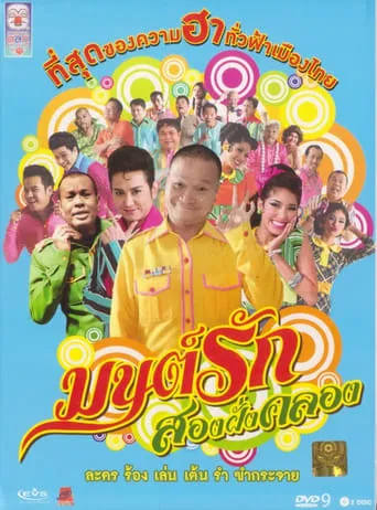 Monrak Song Fung Khlong movie poster - Entertainment content