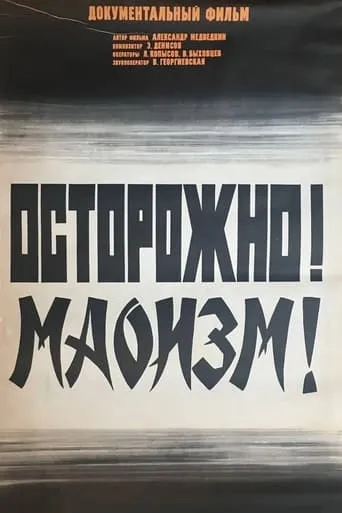 Caution! Maoism! movie poster - Entertainment content
