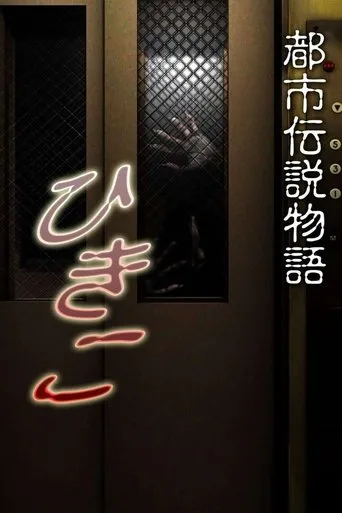 Urban Legend Story Hikiko movie poster - Rated 6.3/10