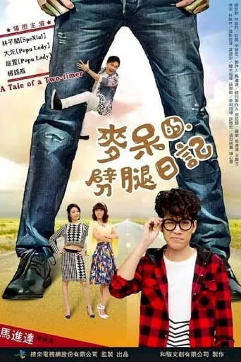 麥呆的劈腿日記 movie poster - Entertainment content
