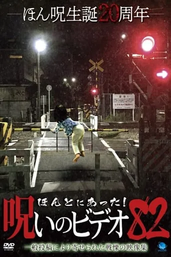 Honto ni Atta! Noroi No Video 82 movie poster - Entertainment content