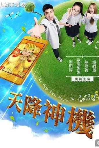 天降神機 movie poster - Entertainment content