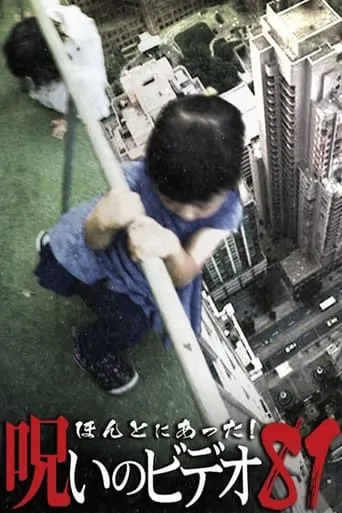 Honto Ni Atta! Noroi No Video 81 movie poster - Entertainment content