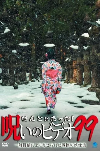 Honto Ni Atta! Noroi No Video 99 movie poster - Entertainment content
