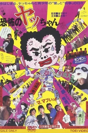 Kyoufu no Yacchan movie poster - Entertainment content