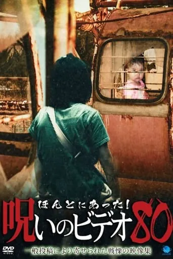 Honto ni Atta! Noroi No Video 80 movie poster - Entertainment content