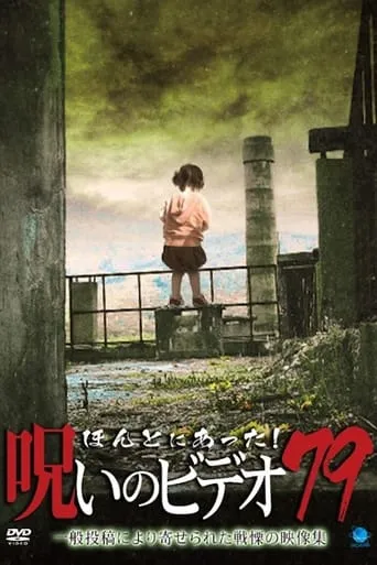 Honto ni Atta! Noroi No Video 79 movie poster - Entertainment content