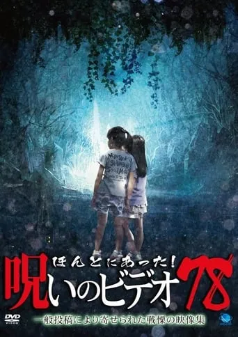 Honto ni Atta! Noroi No Video 78 movie poster - Entertainment content