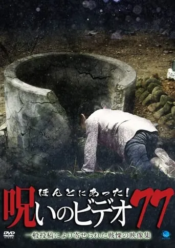 Honto ni Atta! Noroi no Video 77 movie poster - Entertainment content