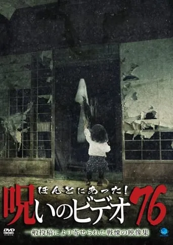 Honto ni Atta! Noroi No Video 76 movie poster - Entertainment content