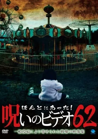 Honto ni Atta! Noroi No Video 62 movie poster - Entertainment content