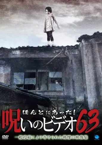 Honto Ni Atta! Noroi No Video 63 movie poster - Rated 4/10