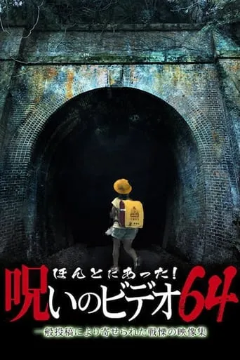 Honto Ni Atta! Noroi No Video 64 movie poster - Entertainment content