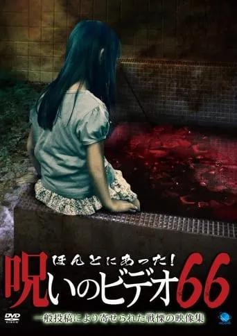 Honto Ni Atta! Noroi No Video 66 movie poster - Entertainment content