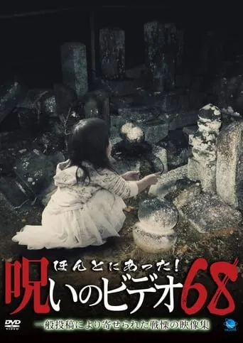 Honto Ni Atta! Noroi No Video 68 movie poster - Entertainment content