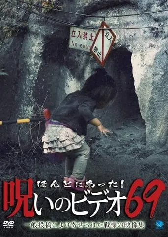 Honto Ni Atta! Noroi No Video 69 movie poster - Entertainment content