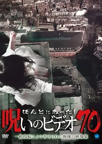 Honto ni Atta! Noroi No Video 70 movie poster - Entertainment content