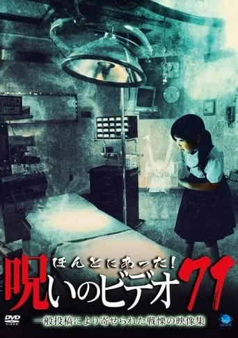 Honto Ni Atta! Noroi No Video 71 movie poster - Entertainment content