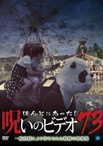 Honto Ni Atta! Noroi No Video 73 movie poster - Entertainment content