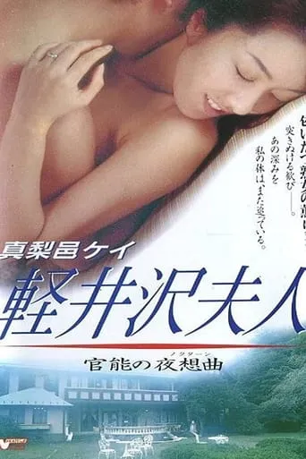 Symphony of the Sensual Wife Karuizawa movie poster - Entertainment content