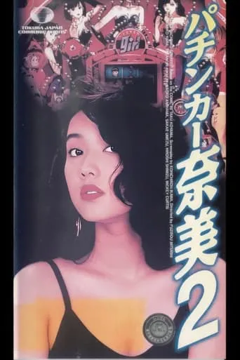The Ladies Pachinko Graffiti 2 movie poster - Entertainment content