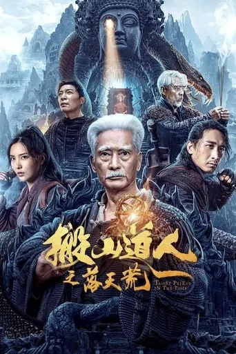 Taoist Priest In The Tomb movie poster - Entertainment content