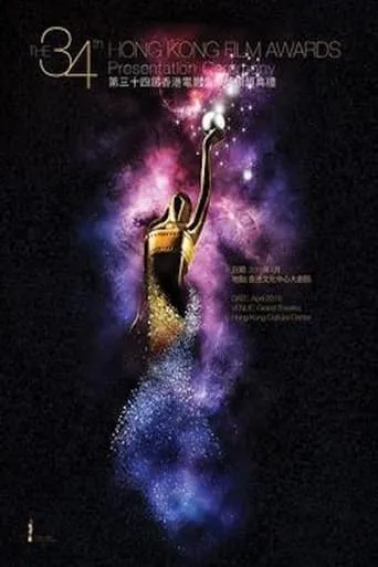 第34屆香港電影金像獎 movie poster - Entertainment content