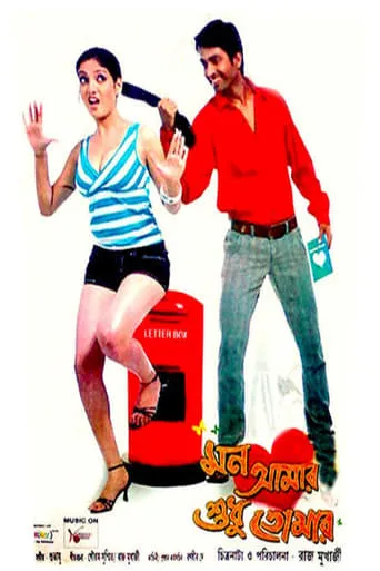Mon Amar Sudhu Tomar movie poster - Entertainment content