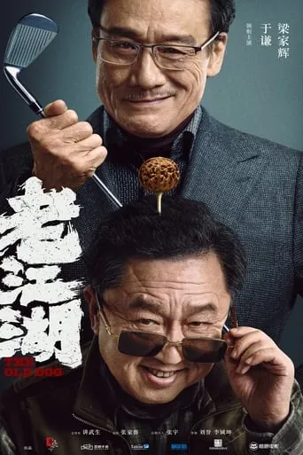 The Old Dog movie poster - Entertainment content