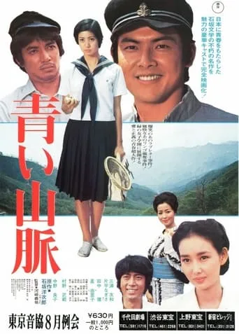 Aoi sanmyaku movie poster - Entertainment content