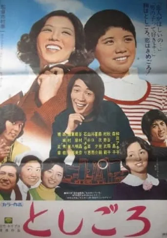 Toshigoro movie poster - Entertainment content